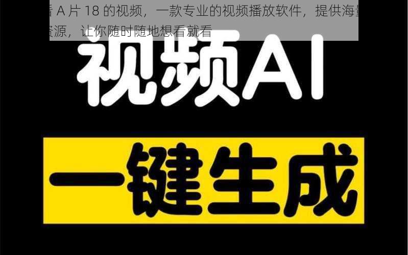 免费看 A 片 18 的视频,一款专业的视频播放软件,提供海量高清视频资源,让你随时随地想看就看