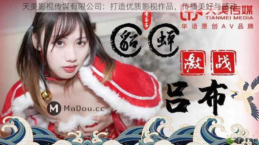 天美影视传媒有限公司:打造优质影视作品,传播美好与感动