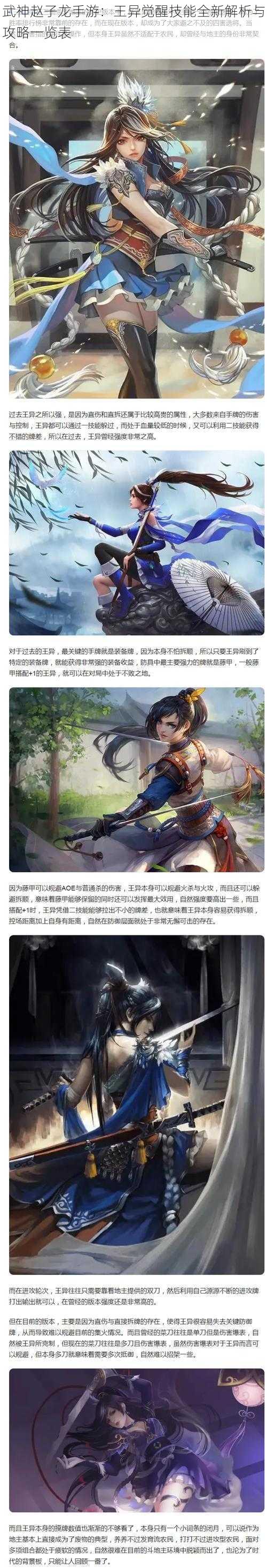 武神赵子龙手游:王异觉醒技能全新解析与攻略一览表