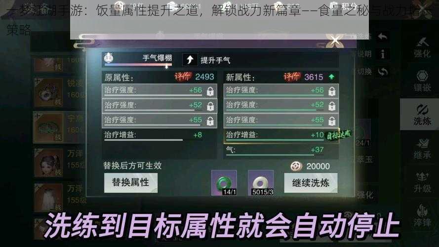 一梦江湖手游:饭量属性提升之道,解锁战力新篇章——食量之秘与战力增长策略