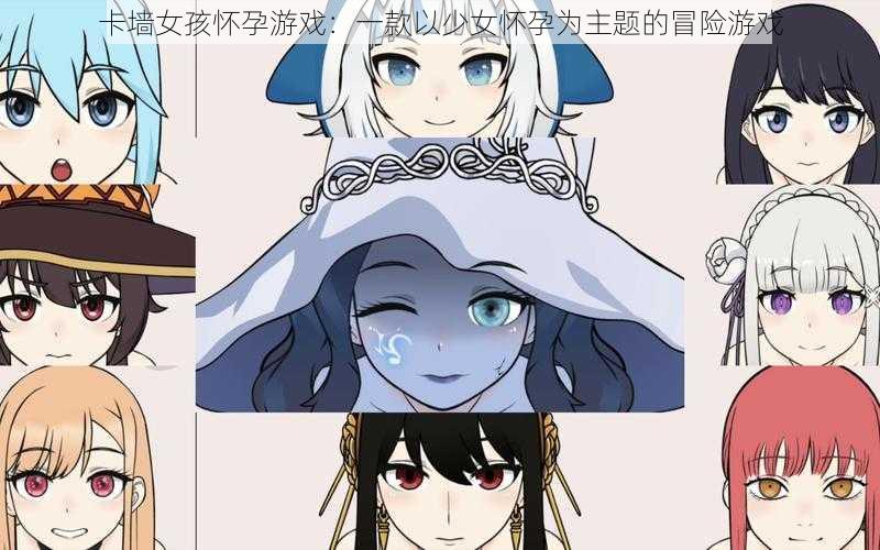 卡墙女孩怀孕游戏:一款以少女怀孕为主题的冒险游戏