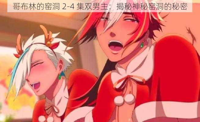 哥布林的窑洞 2-4 集双男主:揭秘神秘窑洞的秘密