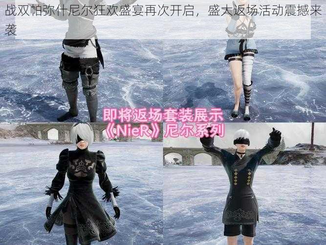 战双帕弥什尼尔狂欢盛宴再次开启,盛大返场活动震撼来袭