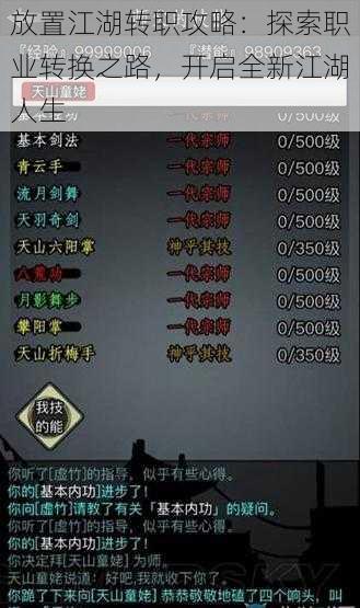放置江湖转职攻略:探索职业转换之路,开启全新江湖人生