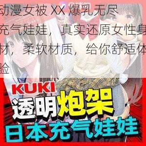 动漫女被 XX 爆乳无尽充气娃娃,真实还原女性身材,柔软材质,给你舒适体验