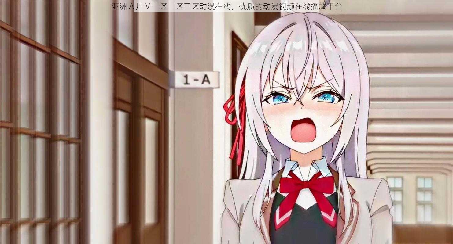亚洲 A 片Ⅴ一区二区三区动漫在线,优质的动漫视频在线播放平台