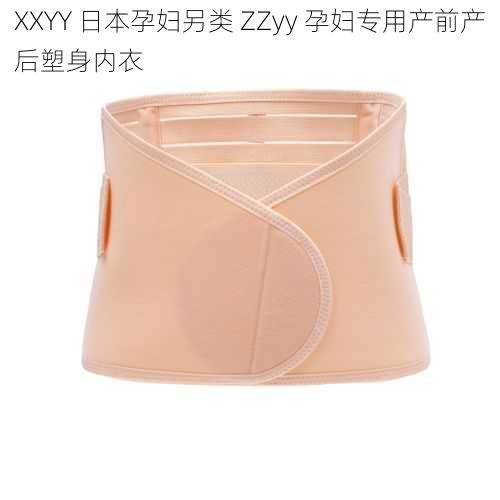 XXYY 日本孕妇另类 ZZyy 孕妇专用产前产后塑身内衣