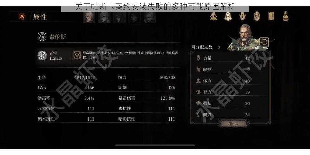 关于帕斯卡契约安装失败的多种可能原因解析