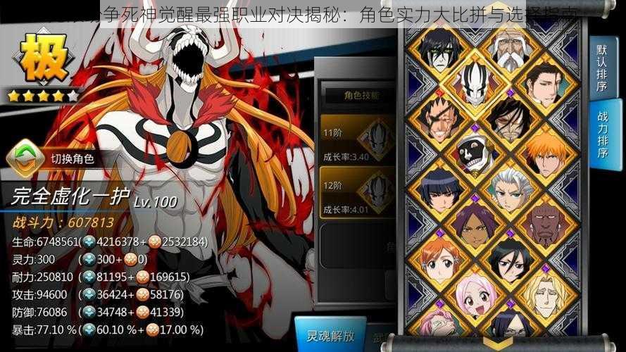 无限纷争死神觉醒最强职业对决揭秘:角色实力大比拼与选择指南