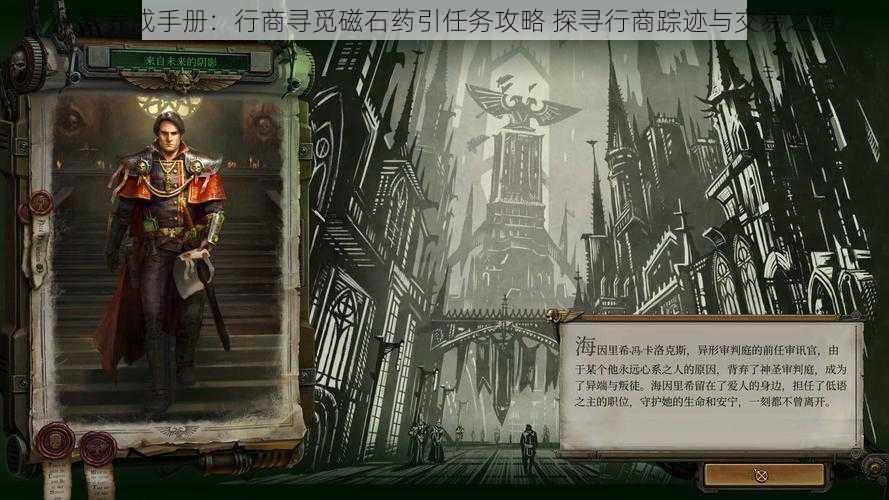 侠客养成手册:行商寻觅磁石药引任务攻略 探寻行商踪迹与交易之道