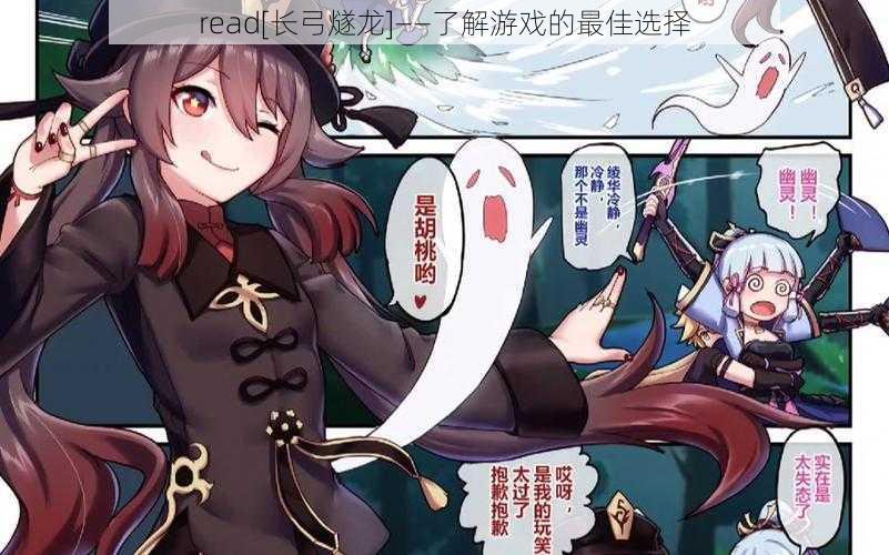 read[长弓燧龙]——了解游戏的最佳选择