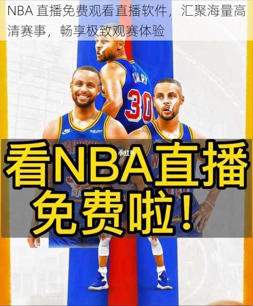 NBA 直播免费观看直播软件,汇聚海量高清赛事,畅享极致观赛体验
