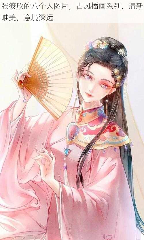 张筱欣的八个人图片,古风插画系列,清新唯美,意境深远