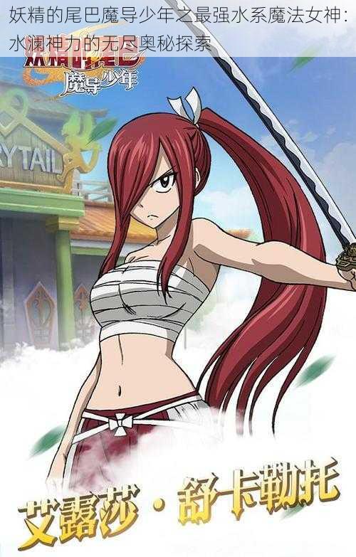 妖精的尾巴魔导少年之最强水系魔法女神:水澜神力的无尽奥秘探索