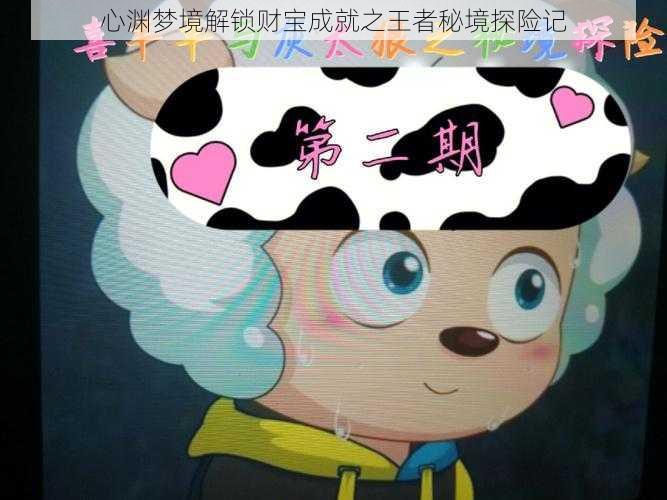 心渊梦境解锁财宝成就之王者秘境探险记