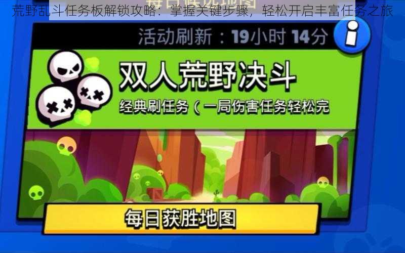 荒野乱斗任务板解锁攻略:掌握关键步骤,轻松开启丰富任务之旅