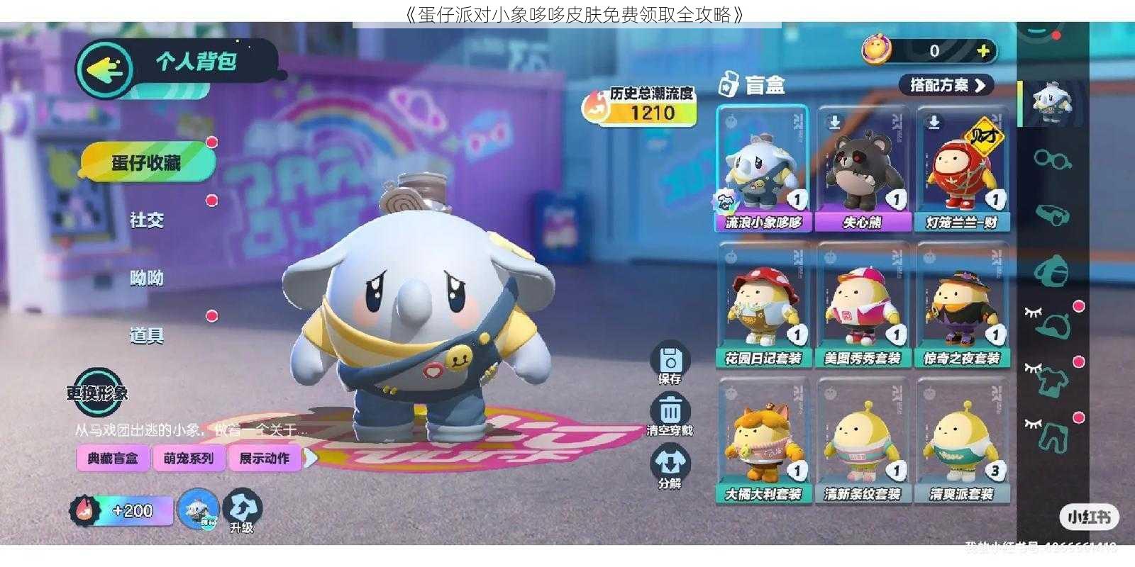 《蛋仔派对小象哆哆皮肤免费领取全攻略》