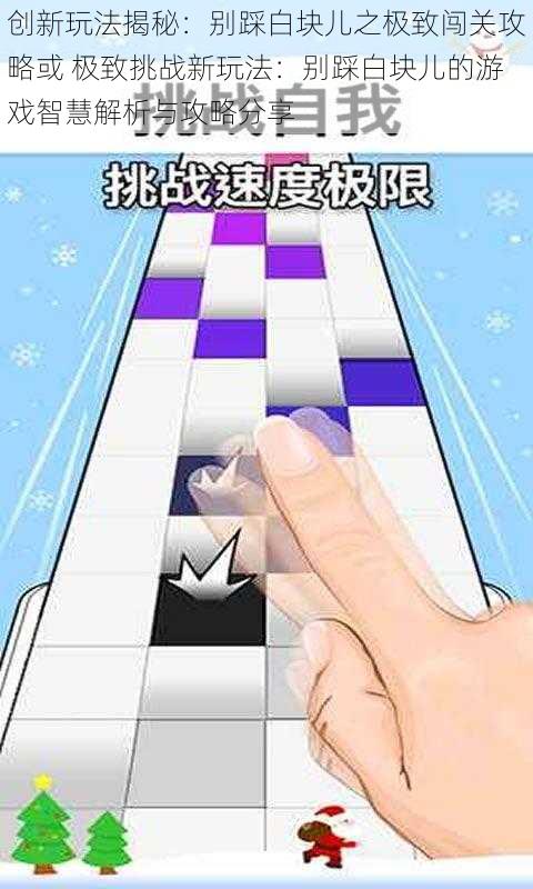 创新玩法揭秘:别踩白块儿之极致闯关攻略或 极致挑战新玩法:别踩白块儿的游戏智慧解析与攻略分享