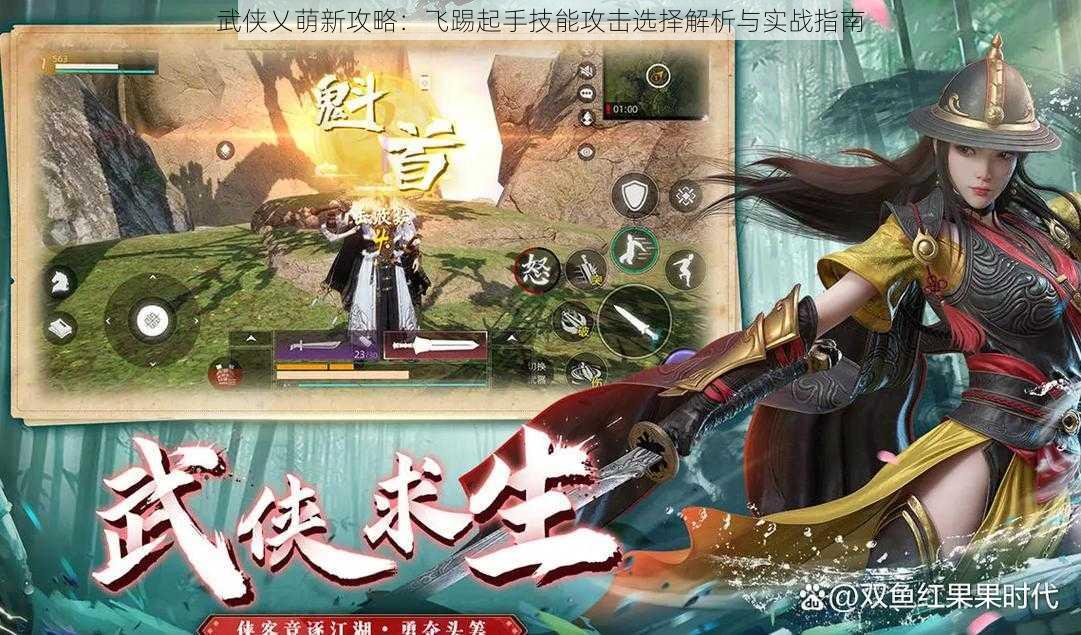 武侠乂萌新攻略:飞踢起手技能攻击选择解析与实战指南