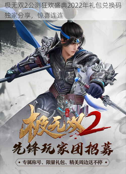 极无双2公测狂欢盛典2022年礼包兑换码独家分享,惊喜连连