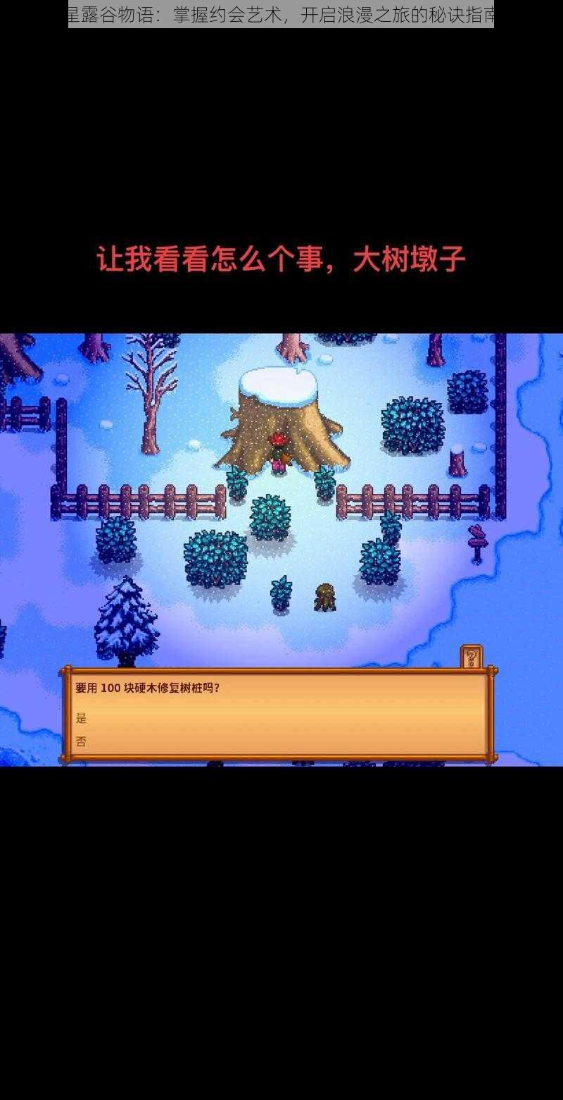 星露谷物语:掌握约会艺术,开启浪漫之旅的秘诀指南