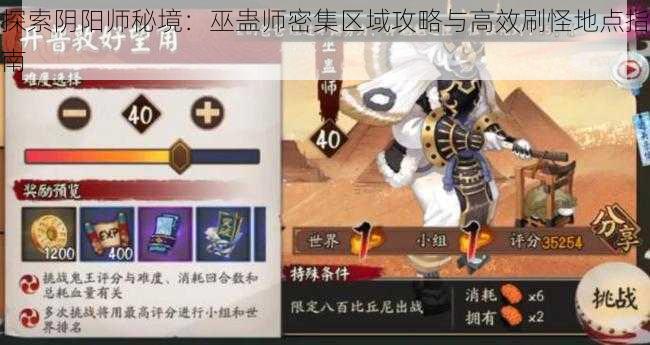 探索阴阳师秘境:巫蛊师密集区域攻略与高效刷怪地点指南