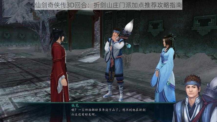仙剑奇侠传3D回合:折剑山庄门派加点推荐攻略指南