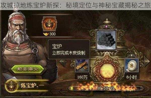 攻城掠地炼宝炉新探:秘境定位与神秘宝藏揭秘之旅