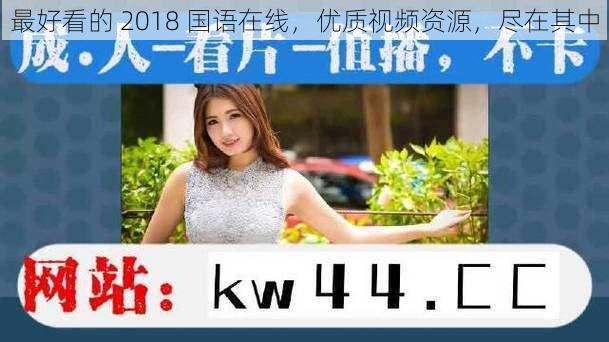 最好看的 2018 国语在线,优质视频资源,尽在其中