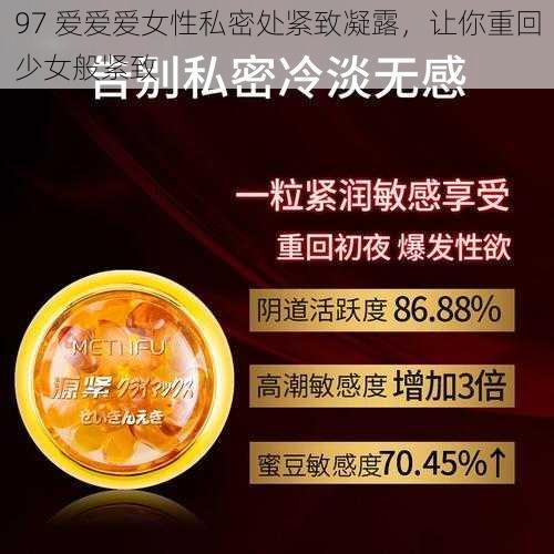 97 爱爱爱女性私密处紧致凝露,让你重回少女般紧致
