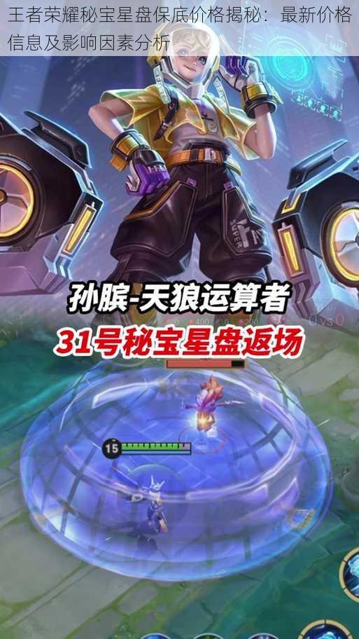 王者荣耀秘宝星盘保底价格揭秘:最新价格信息及影响因素分析