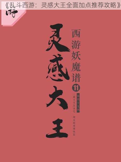 《乱斗西游:灵感大王全面加点推荐攻略》
