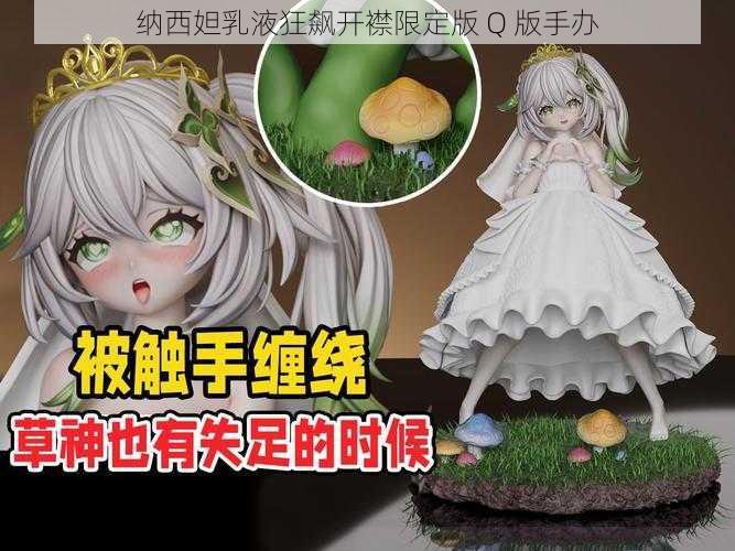 纳西妲乳液狂飙开襟限定版 Q 版手办