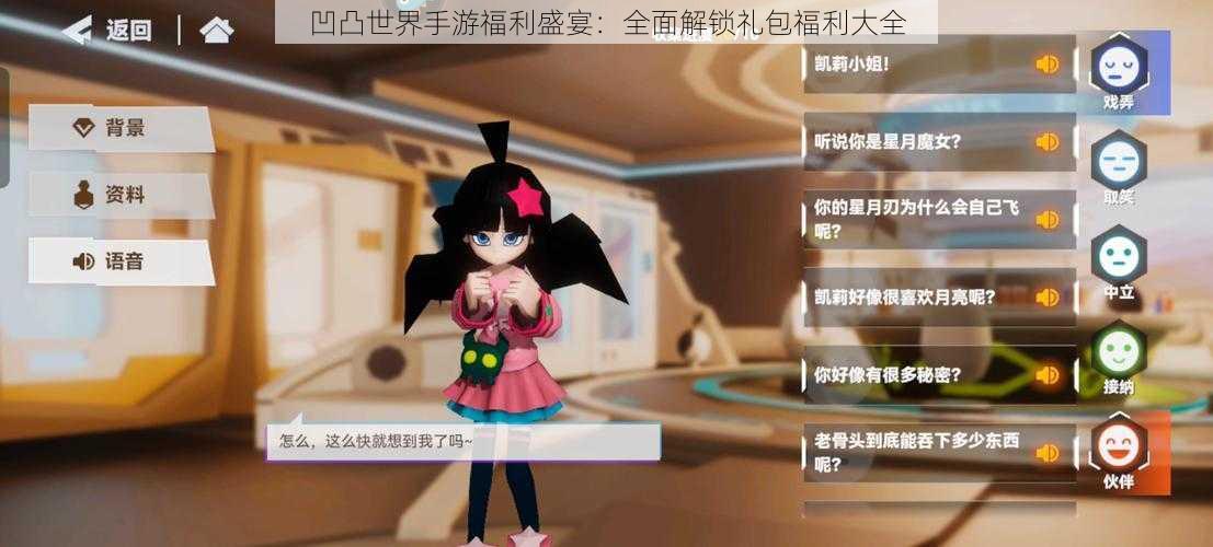 凹凸世界手游福利盛宴:全面解锁礼包福利大全