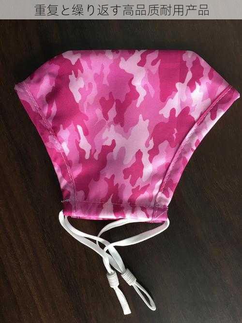 重复と缲り返す高品质耐用产品