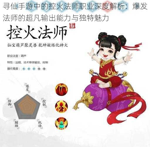 寻仙手游中的控火法师职业深度解析:爆发法师的超凡输出能力与独特魅力