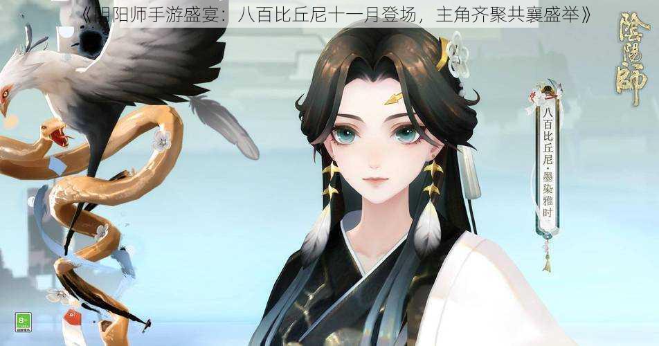《阴阳师手游盛宴:八百比丘尼十一月登场,主角齐聚共襄盛举》