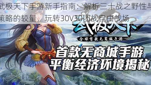 武极天下手游新手指南:解析三十战之野性与策略的较量,玩转30V30团战自由战场