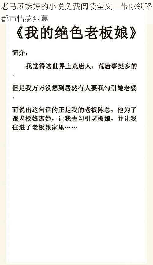老马顾婉婷的小说免费阅读全文,带你领略都市情感纠葛
