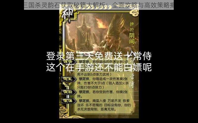新三国杀灵韵石获取秘籍大解析:全面攻略与高效策略揭秘