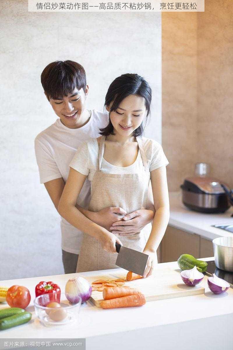 情侣炒菜动作图——高品质不粘炒锅,烹饪更轻松