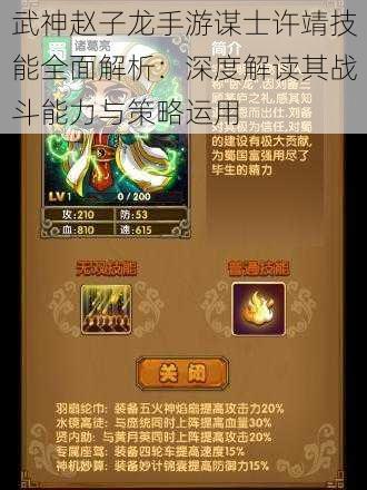 武神赵子龙手游谋士许靖技能全面解析:深度解读其战斗能力与策略运用
