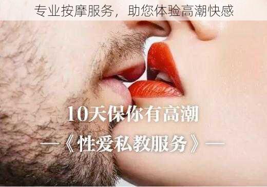 专业按摩服务,助您体验高潮快感