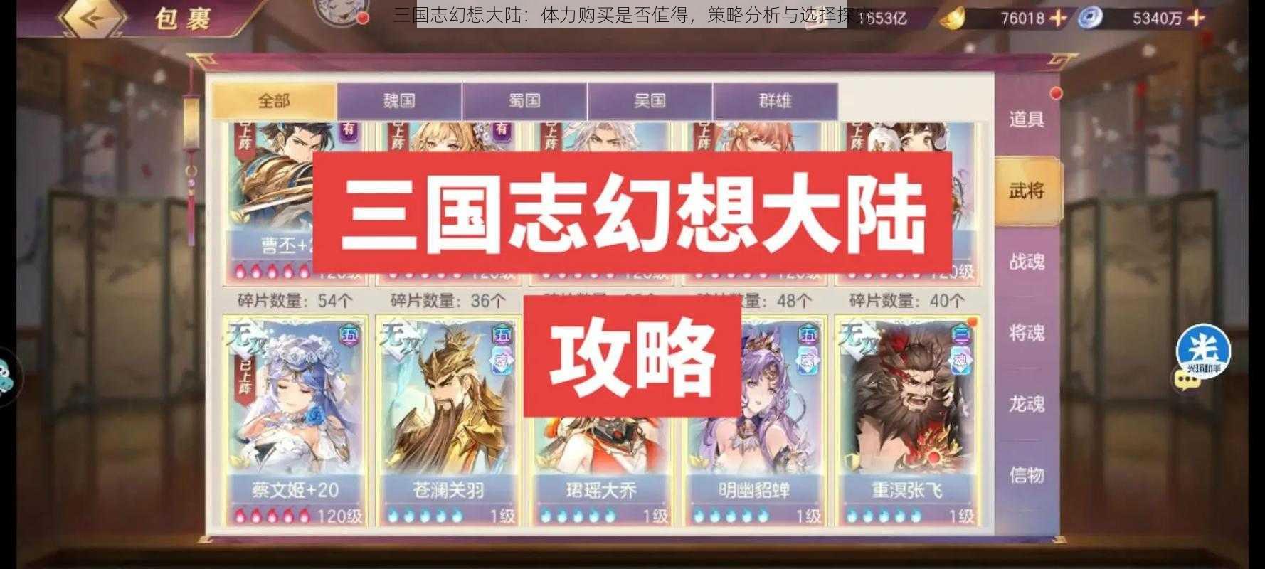 三国志幻想大陆:体力购买是否值得,策略分析与选择探究