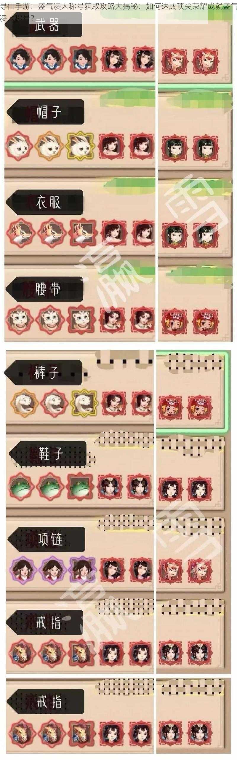 寻仙手游:盛气凌人称号获取攻略大揭秘:如何达成顶尖荣耀成就盛气凌人称号?