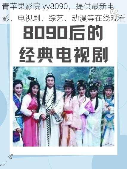 青苹果影院 yy8090,提供最新电影、电视剧、综艺、动漫等在线观看