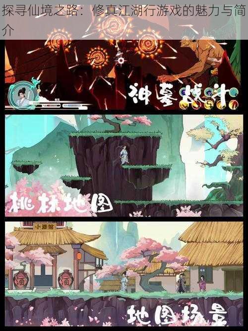 探寻仙境之路:修真江湖行游戏的魅力与简介