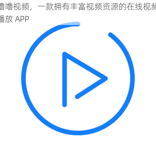 噜噜视频,一款拥有丰富视频资源的在线视频播放 APP