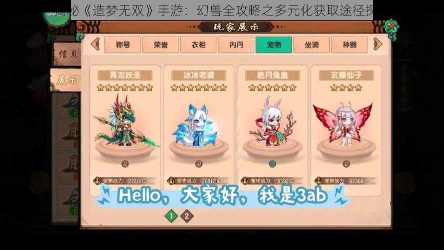 揭秘《造梦无双》手游:幻兽全攻略之多元化获取途径探索