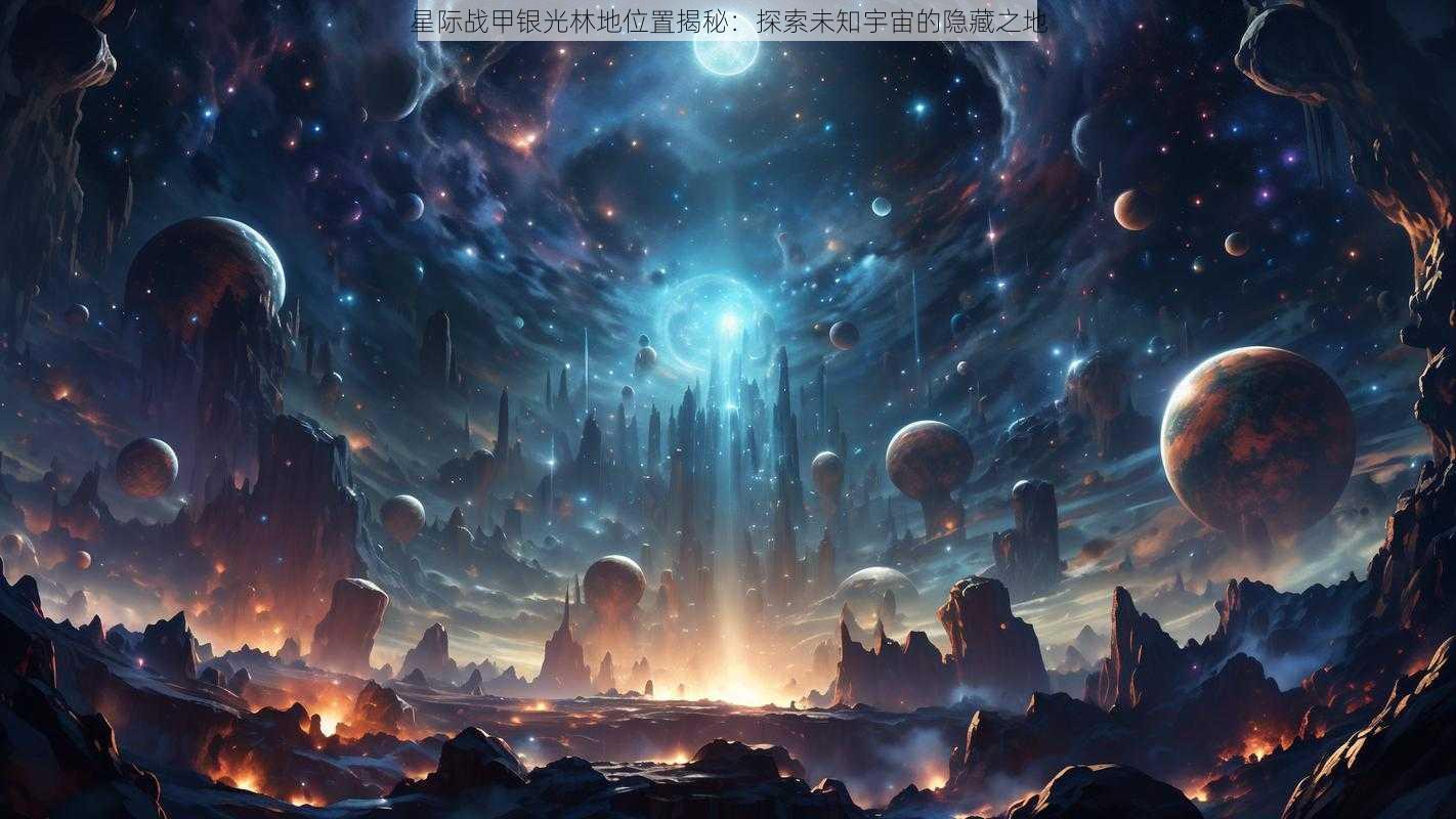 星际战甲银光林地位置揭秘:探索未知宇宙的隐藏之地